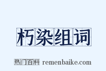 朽染组词是什么意思的图片